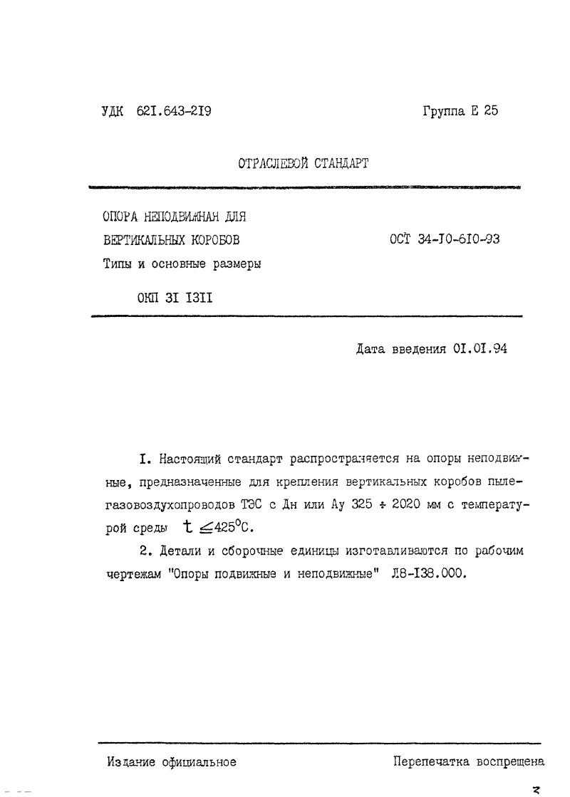 Опора неподвижная для вертикальных коробов 01 ОСТ 34-10-610-93 — изображение 3